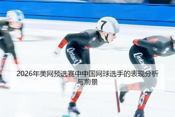 nian-mei-wang-yu-xuan-sai-zhong-zhong-guo-wang-qiu-xuan-shou-de-biao-xian-fen-xi-yu-qian-jing-2-696.jpg