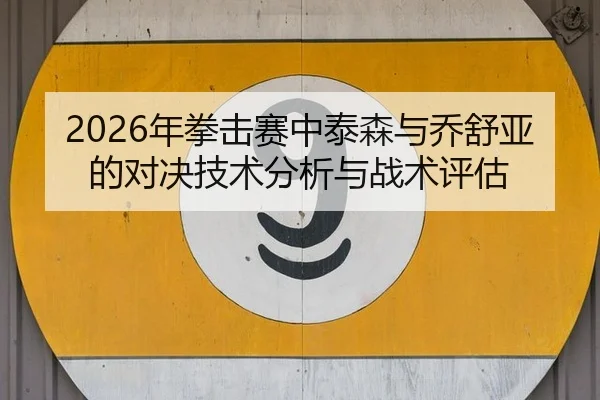 nian-quan-ji-sai-zhong-tai-sen-yu-qiao-shu-ya-de-dui-jue-ji-shu-fen-xi-yu-zhan-shu-ping-gu-2-417.jpg