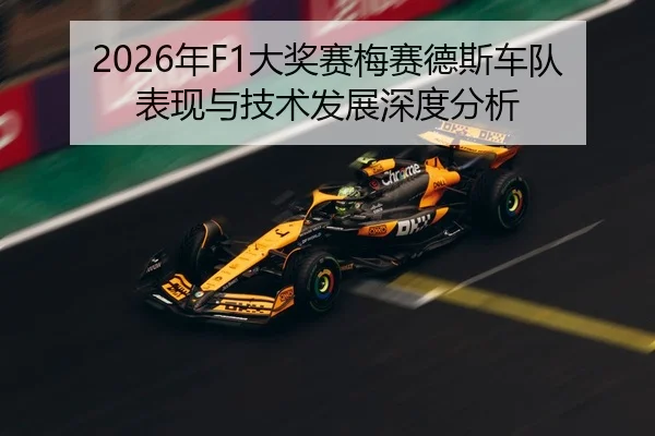 2026年F1大奖赛梅赛德斯车队表现与技术发展深度分析