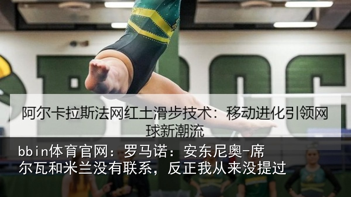 bbin体育官网：罗马诺：安东尼奥-席尔瓦和米兰没有联系，反正我从来没提过