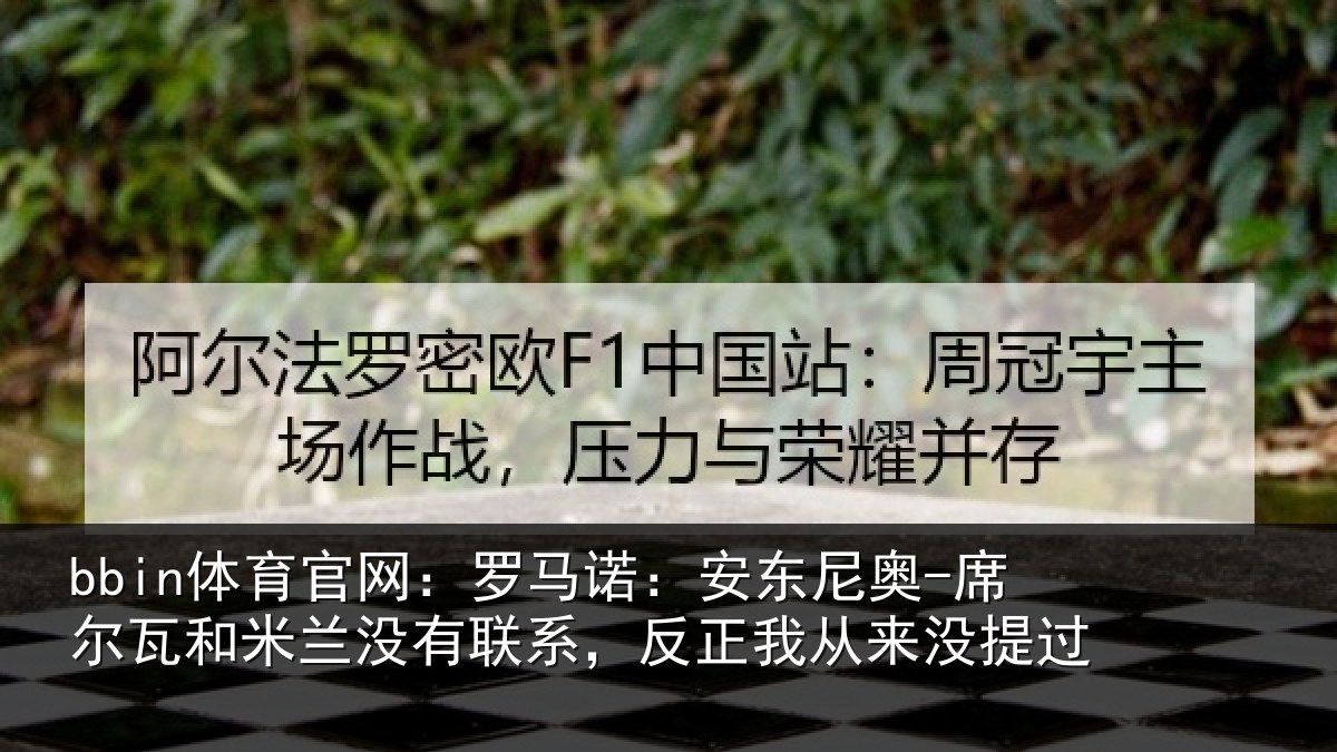 bbin体育官网：罗马诺：安东尼奥-席尔瓦和米兰没有联系，反正我从来没提过