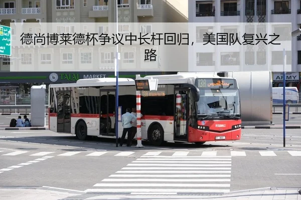 德尚博莱德杯争议中长杆回归，美国队复兴之路
