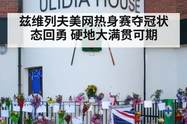兹维列夫美网热身赛夺冠状态回勇 硬地大满贯可期