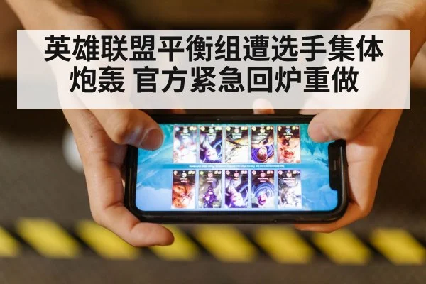 英雄联盟平衡组遭选手集体炮轰 官方紧急回炉重做